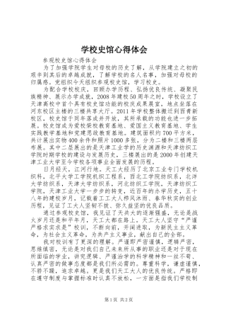学校史馆心得体会