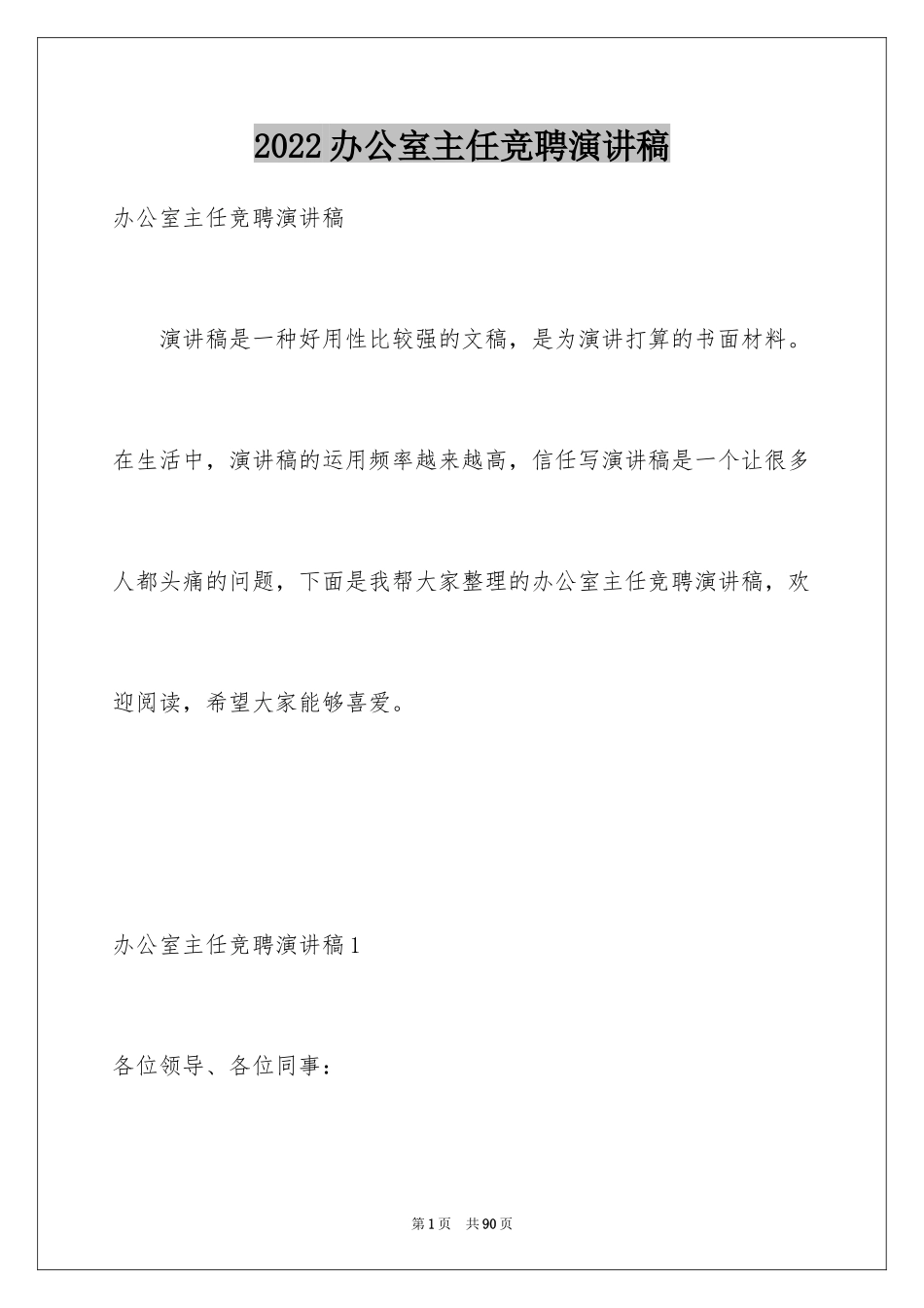 2024办公室主任竞聘演讲稿_1_第1页