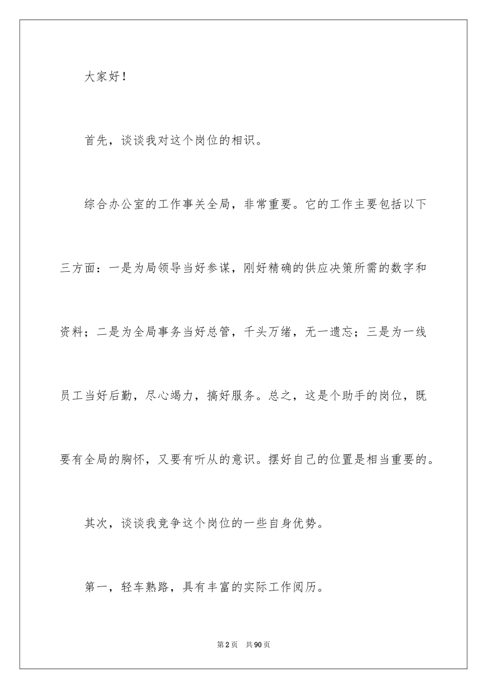 2024办公室主任竞聘演讲稿_1_第2页