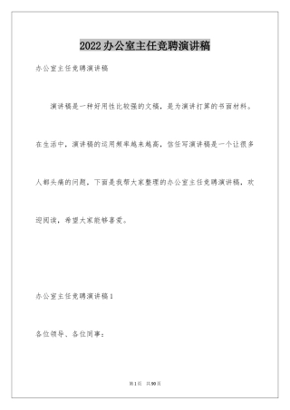 2024办公室主任竞聘演讲稿_1