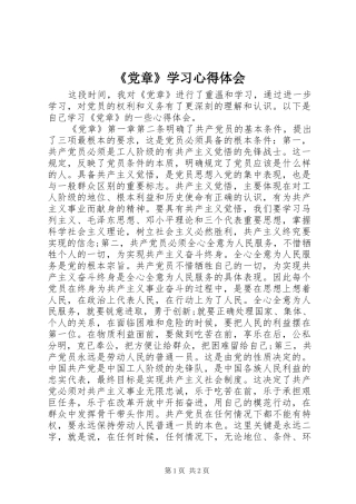 《党章》学习心得体会