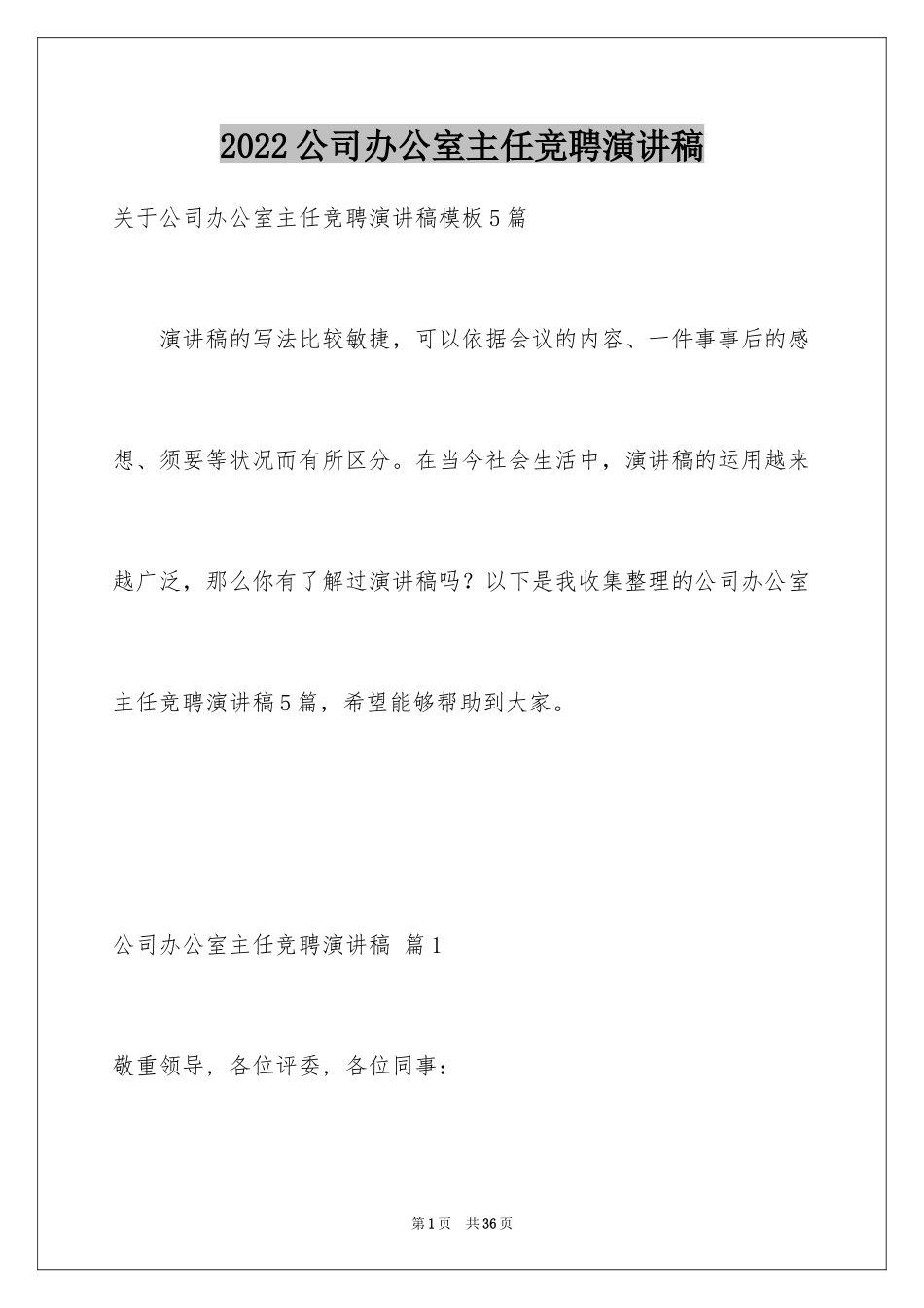 2024公司办公室主任竞聘演讲稿_255_第1页