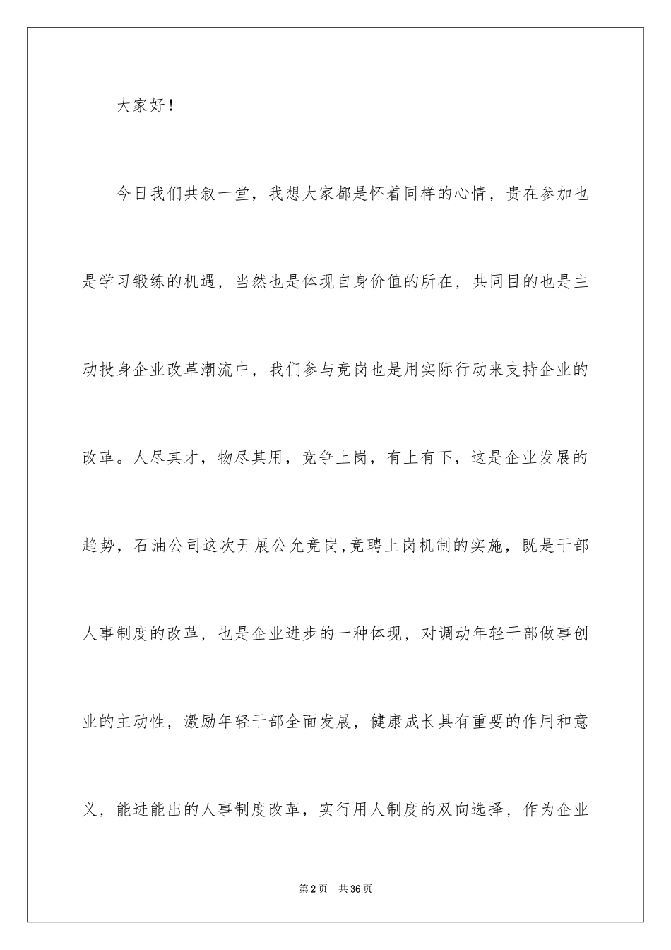 2024公司办公室主任竞聘演讲稿_255_第2页