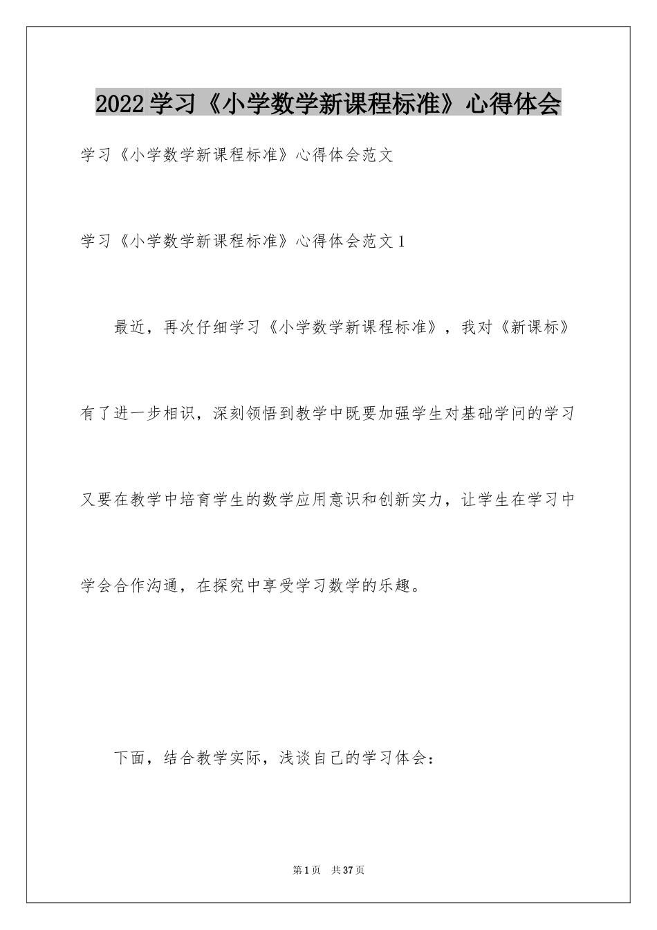 2024学习《小学数学新课程标准》心得体会_第1页