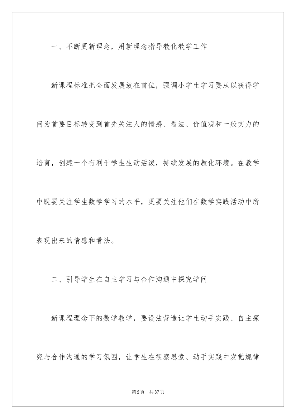 2024学习《小学数学新课程标准》心得体会_第2页