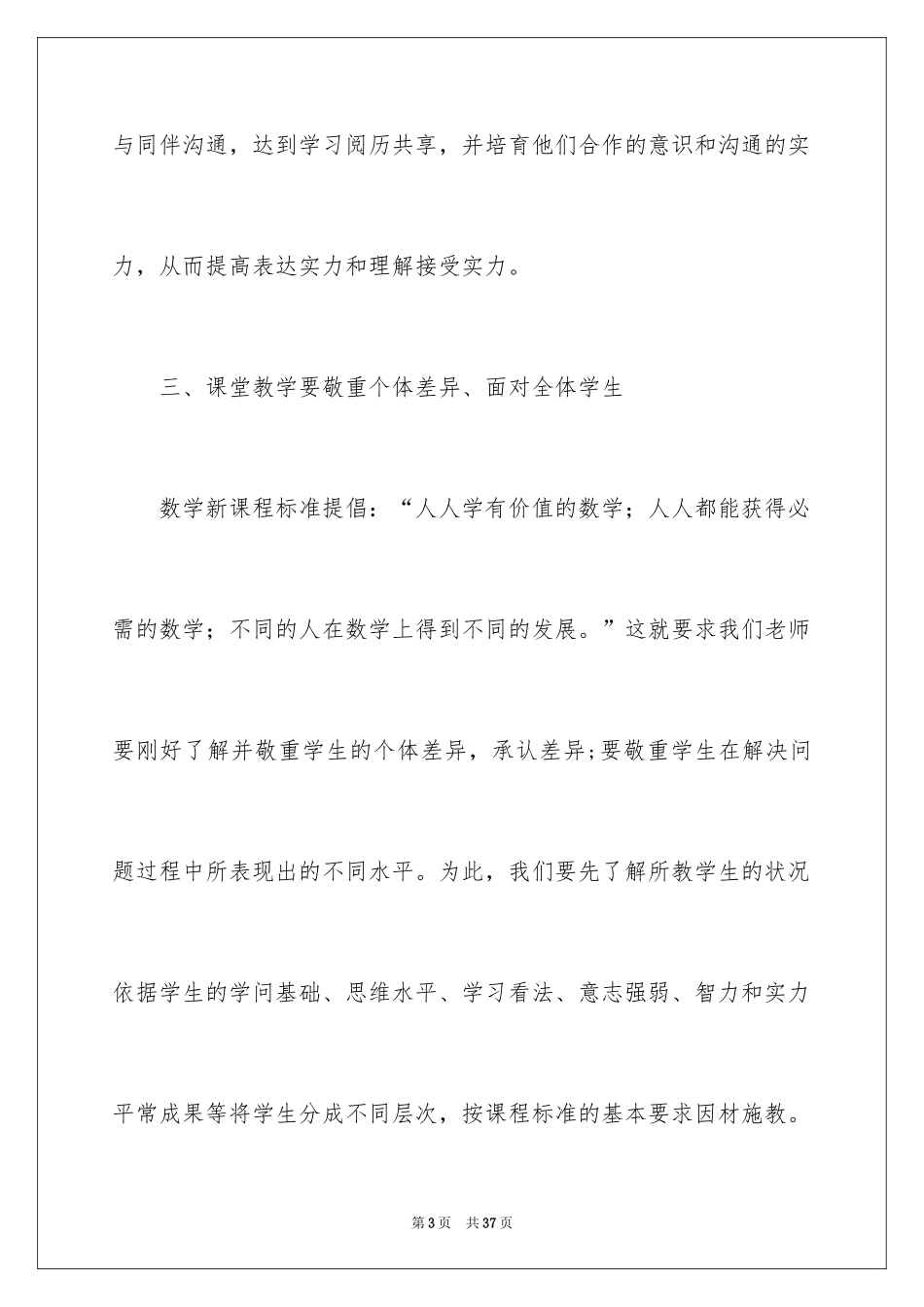 2024学习《小学数学新课程标准》心得体会_第3页