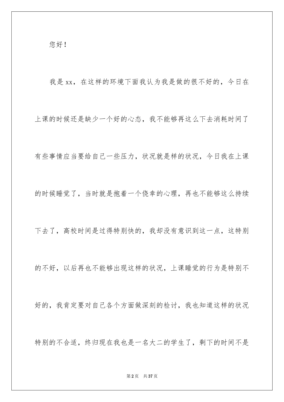 2024大学生上课睡觉检讨书_4_第2页