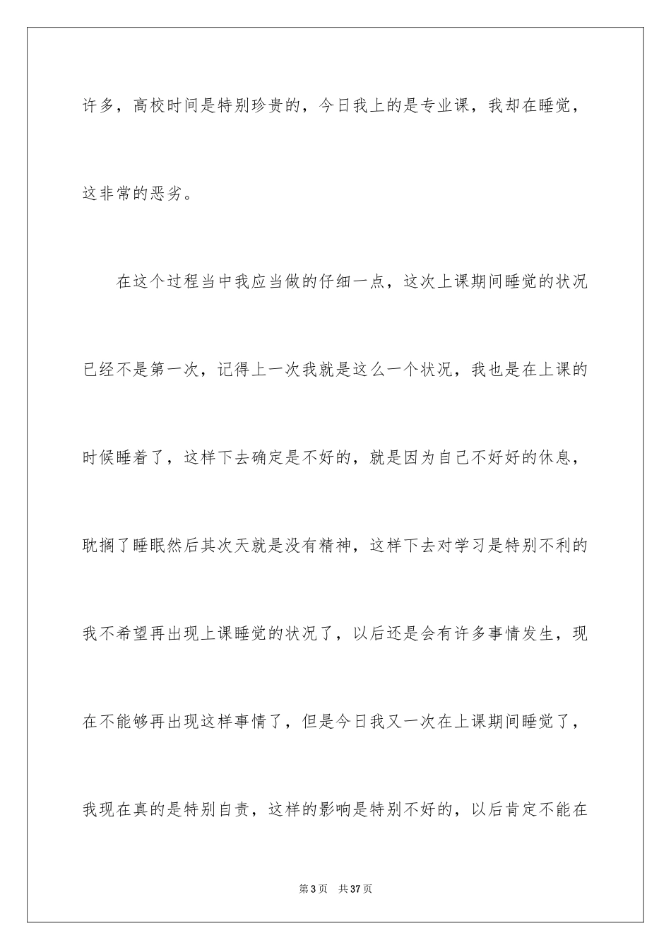 2024大学生上课睡觉检讨书_4_第3页