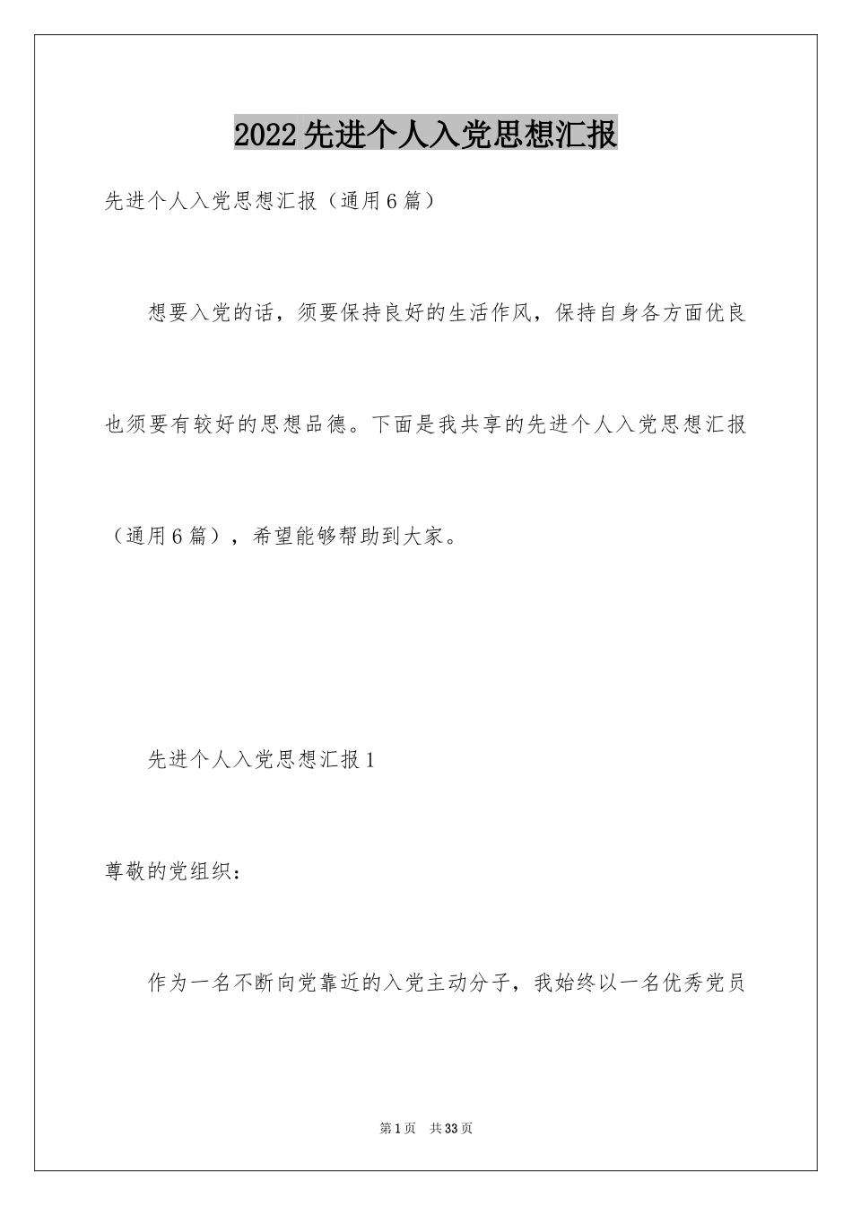 2024先进个人入党思想汇报_第1页