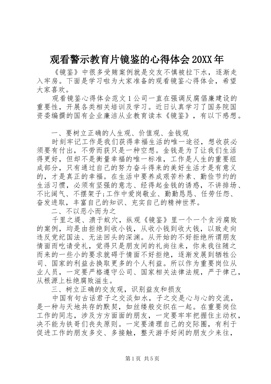 观看警示教育片镜鉴的心得体会20XX年_第1页