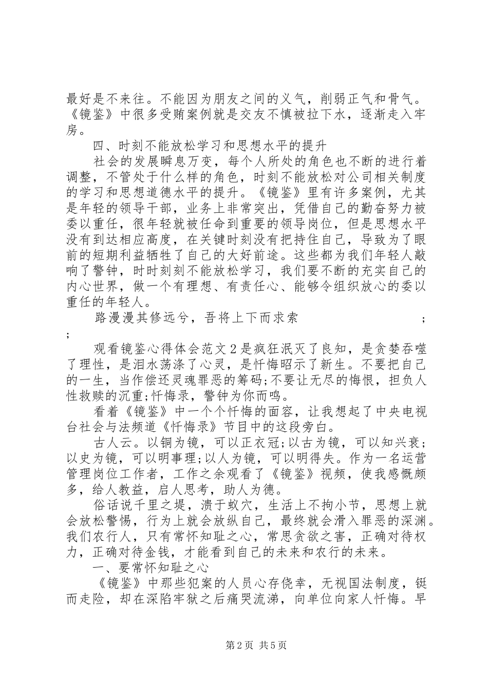 观看警示教育片镜鉴的心得体会20XX年_第2页