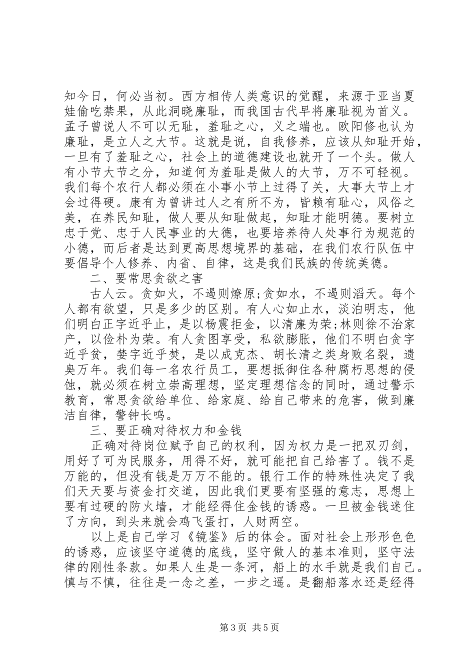 观看警示教育片镜鉴的心得体会20XX年_第3页