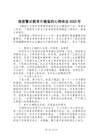 观看警示教育片镜鉴的心得体会20XX年