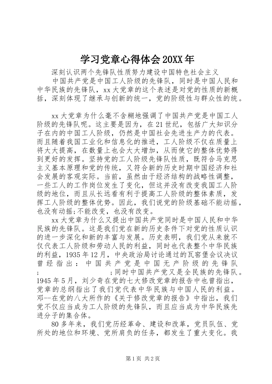 学习党章心得体会20XX年_第1页