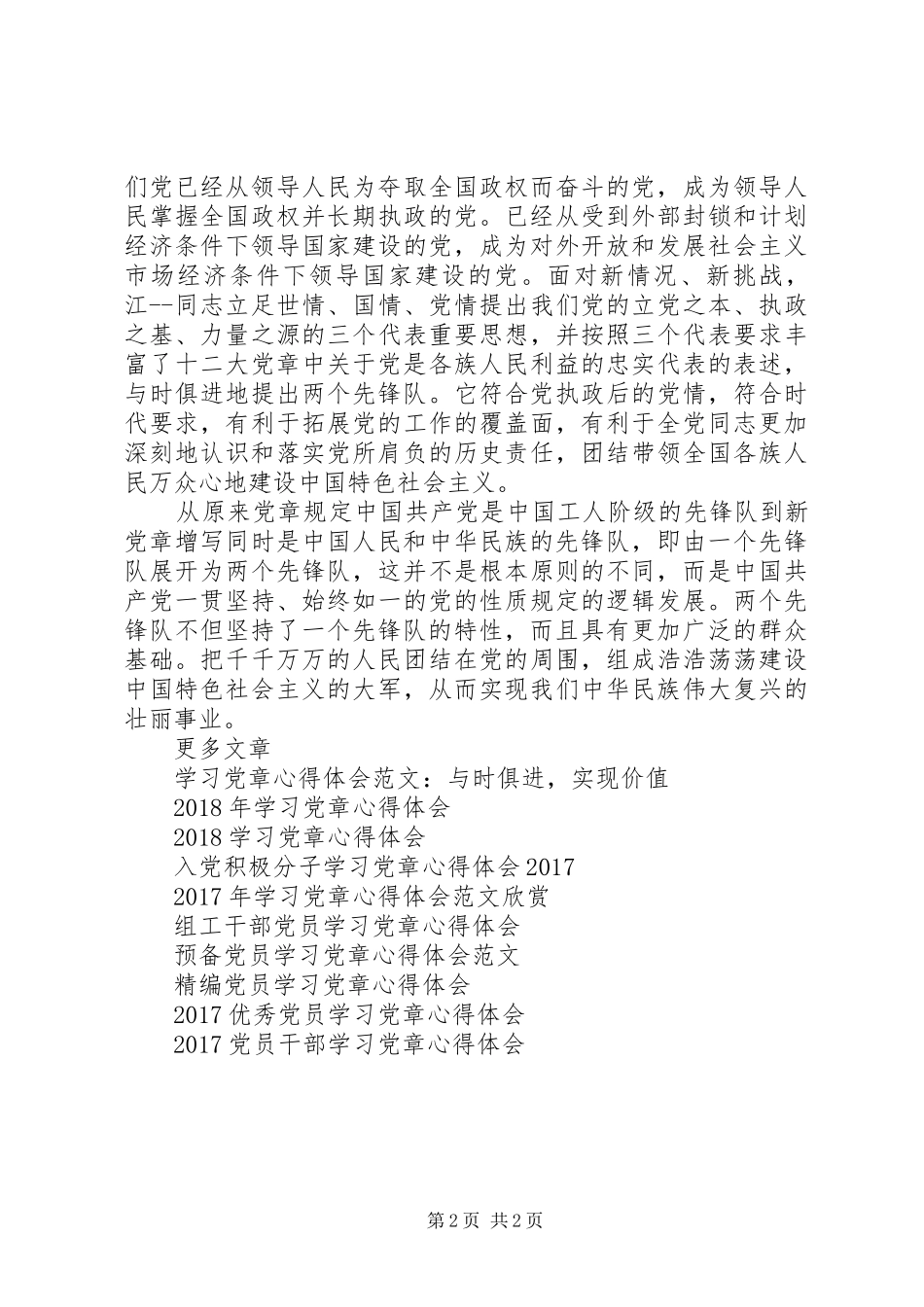 学习党章心得体会20XX年_第2页