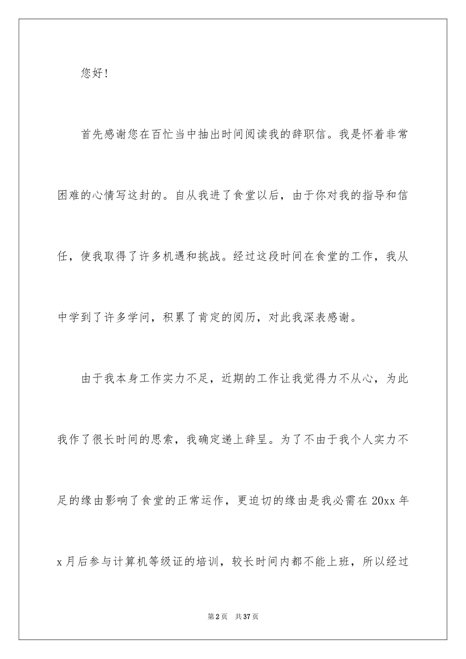 2024厨师辞职信_14_第2页