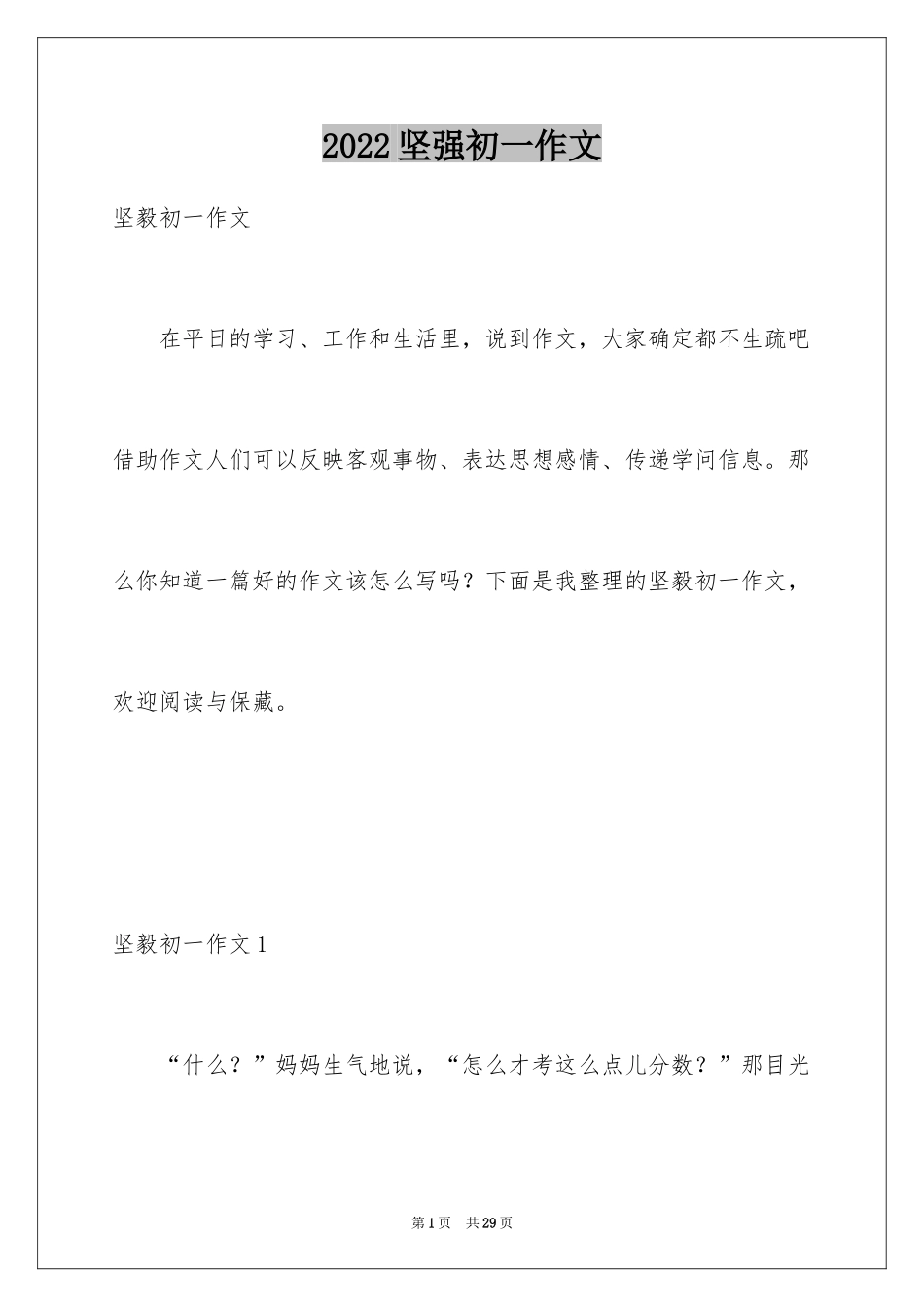2024坚强初一作文_第1页