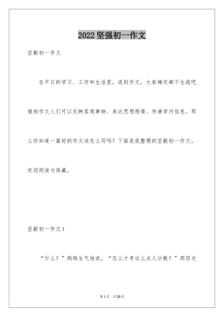2024坚强初一作文