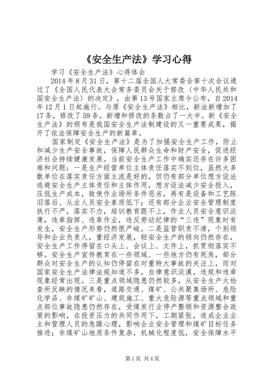 《安全生产法》学习心得_第1页