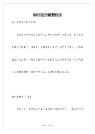 2024初一随想作文