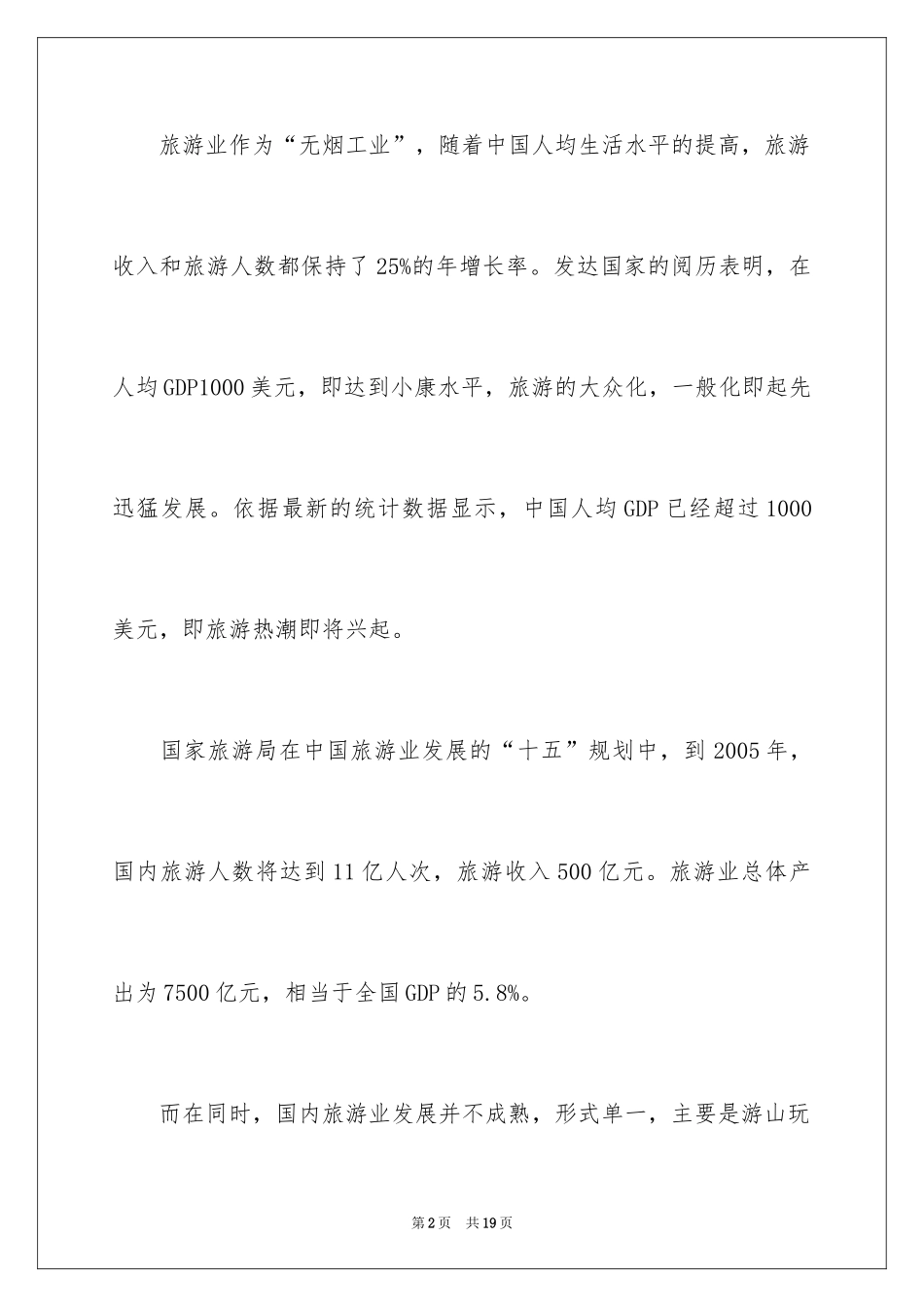 2024大学生远行公司商业策划_第2页