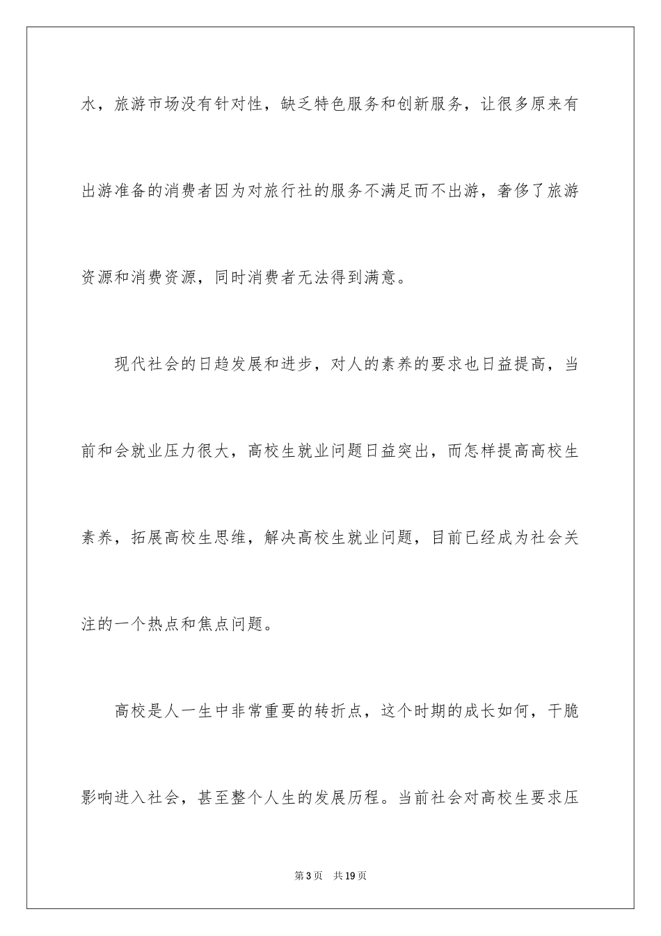 2024大学生远行公司商业策划_第3页