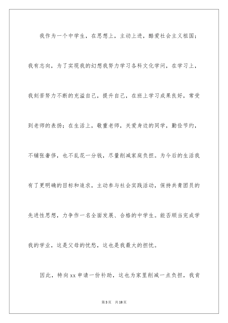 2024学生贫困补助的申请书_第3页