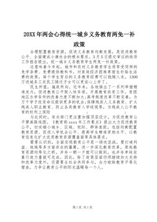 20XX年两会心得统一城乡义务教育两免一补政策