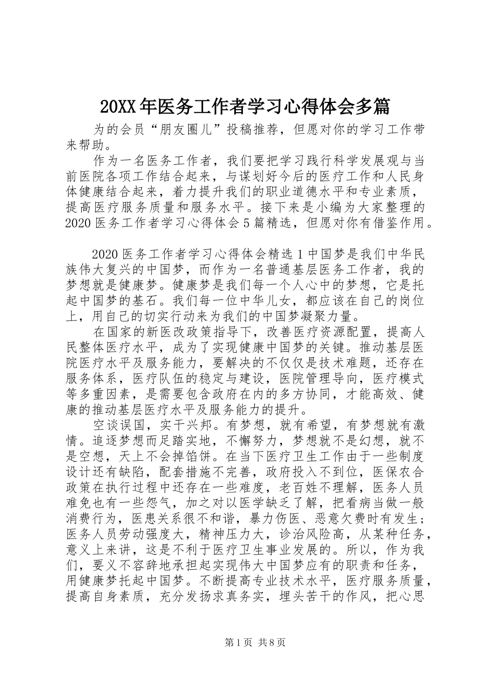 20XX年医务工作者学习心得体会多篇_第1页