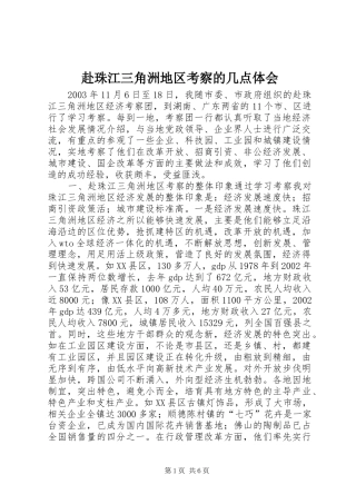 赴珠江三角洲地区考察的几点体会