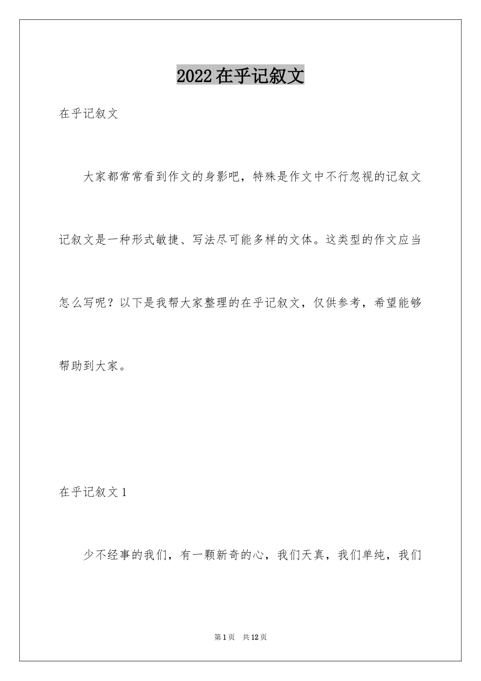 2024在乎记叙文_1_第1页