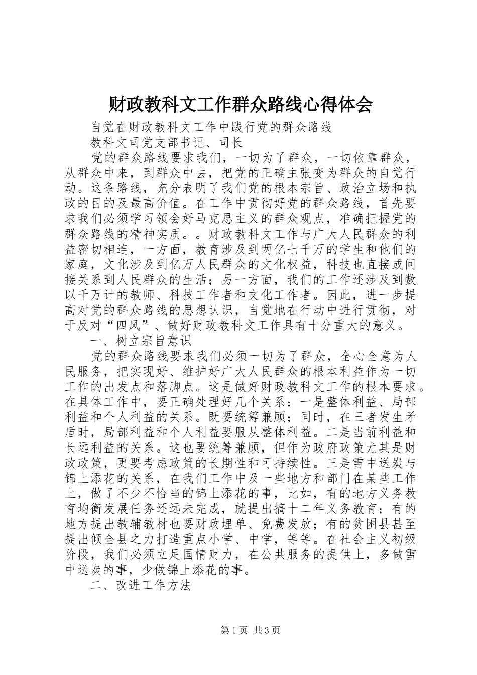 财政教科文工作群众路线心得体会_第1页