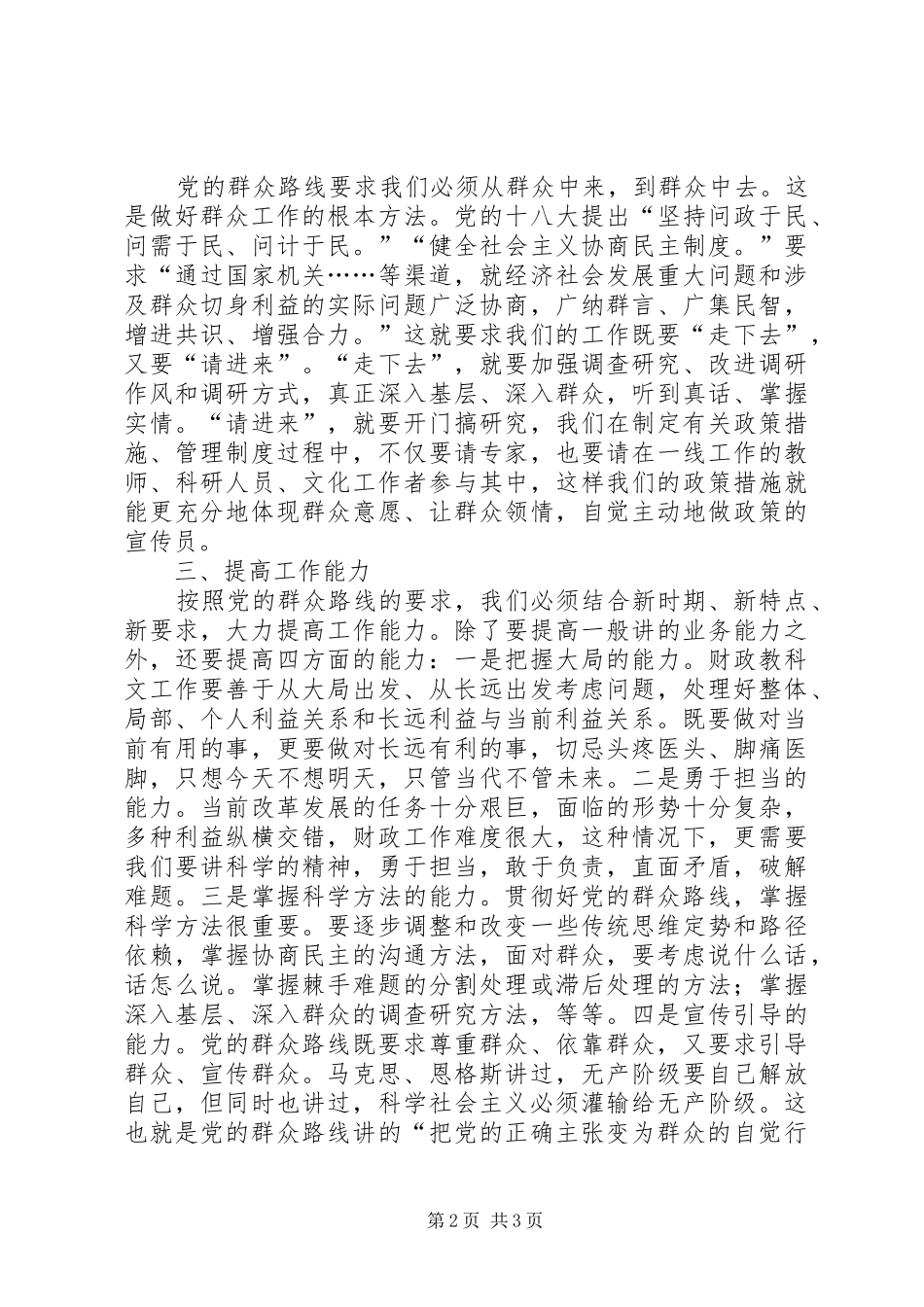 财政教科文工作群众路线心得体会_第2页