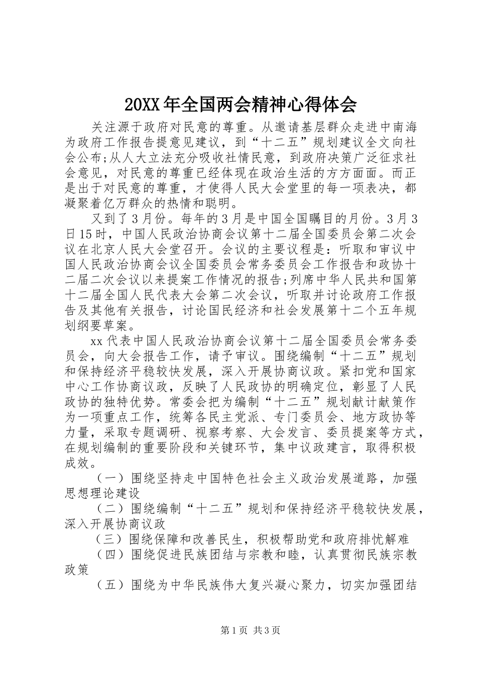 20XX年全国两会精神心得体会 (3)_第1页