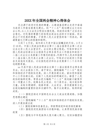 20XX年全国两会精神心得体会 (3)