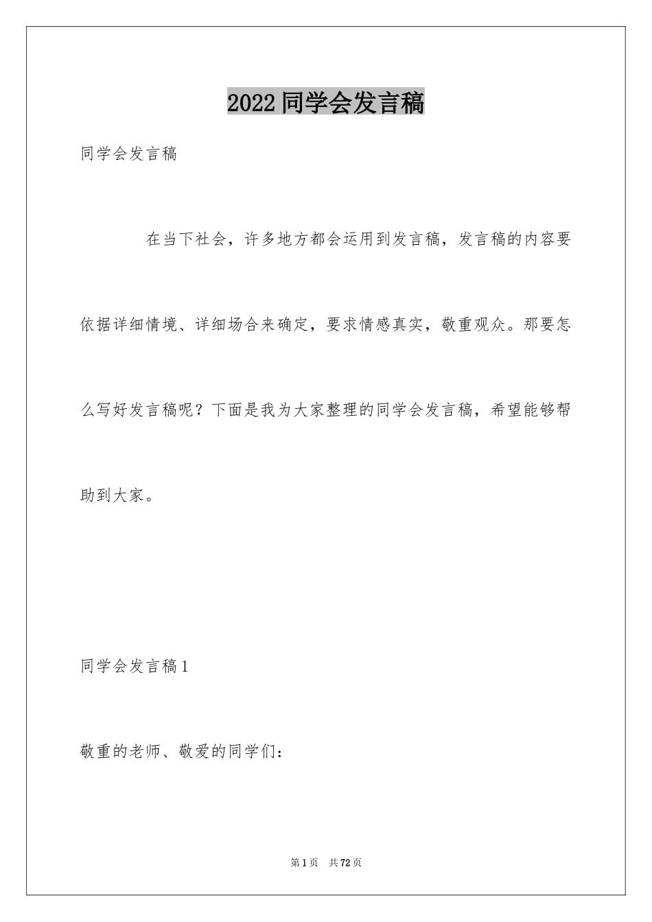 2024同学会发言稿_3_第1页