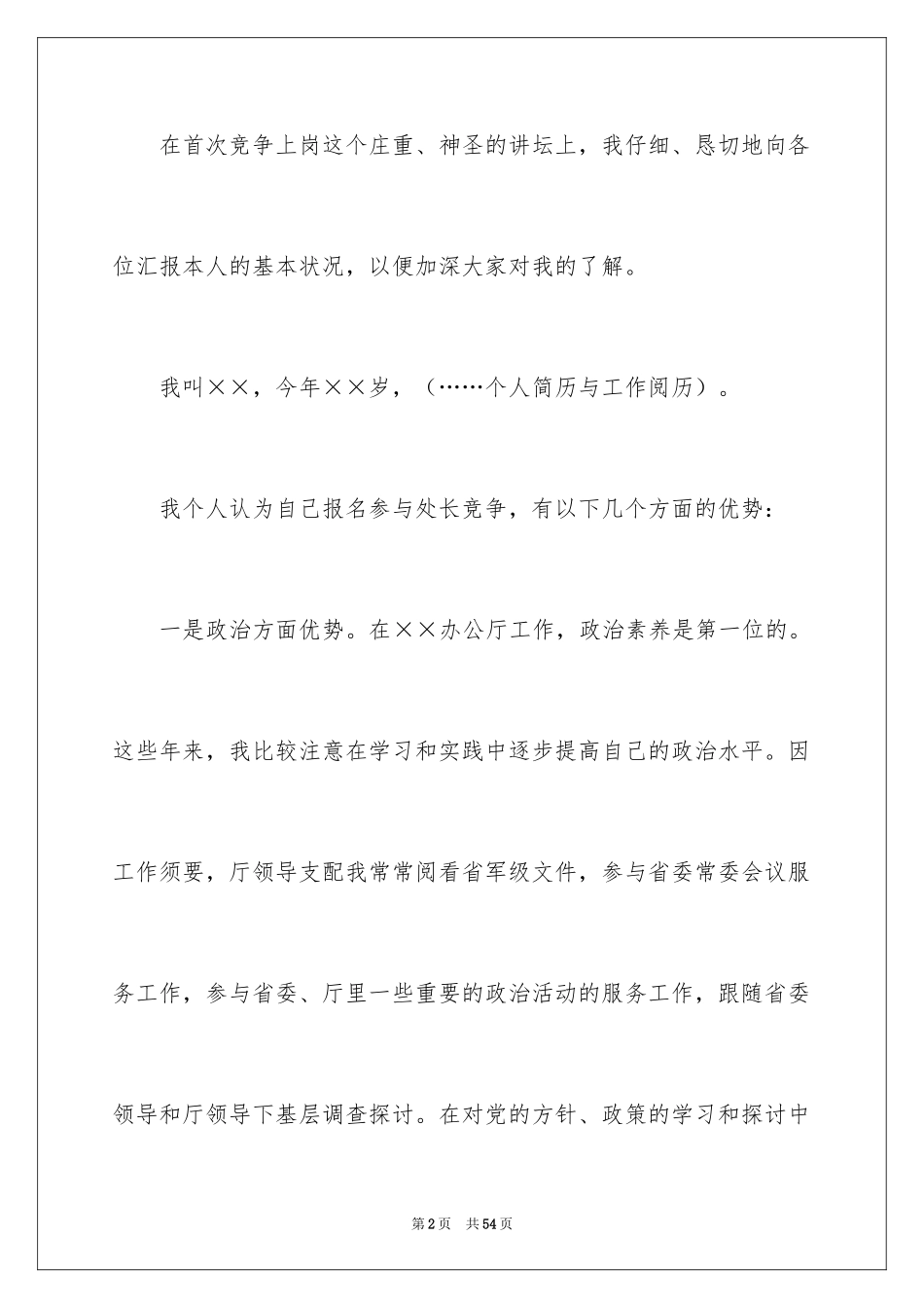 2024处长竞争上岗演讲稿_4_第2页