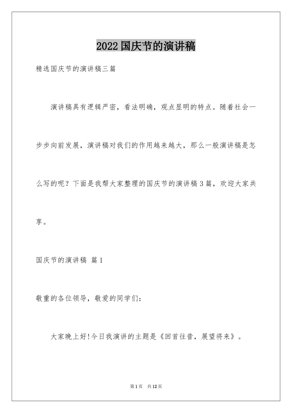 2024国庆节的演讲稿_188_第1页