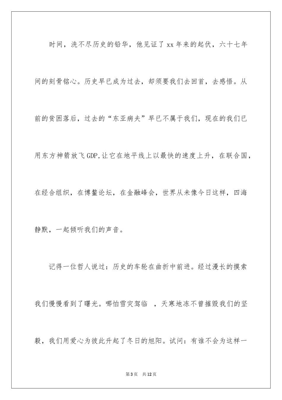 2024国庆节的演讲稿_188_第3页