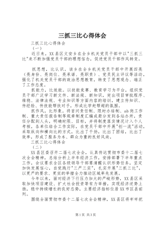 三抓三比心得体会