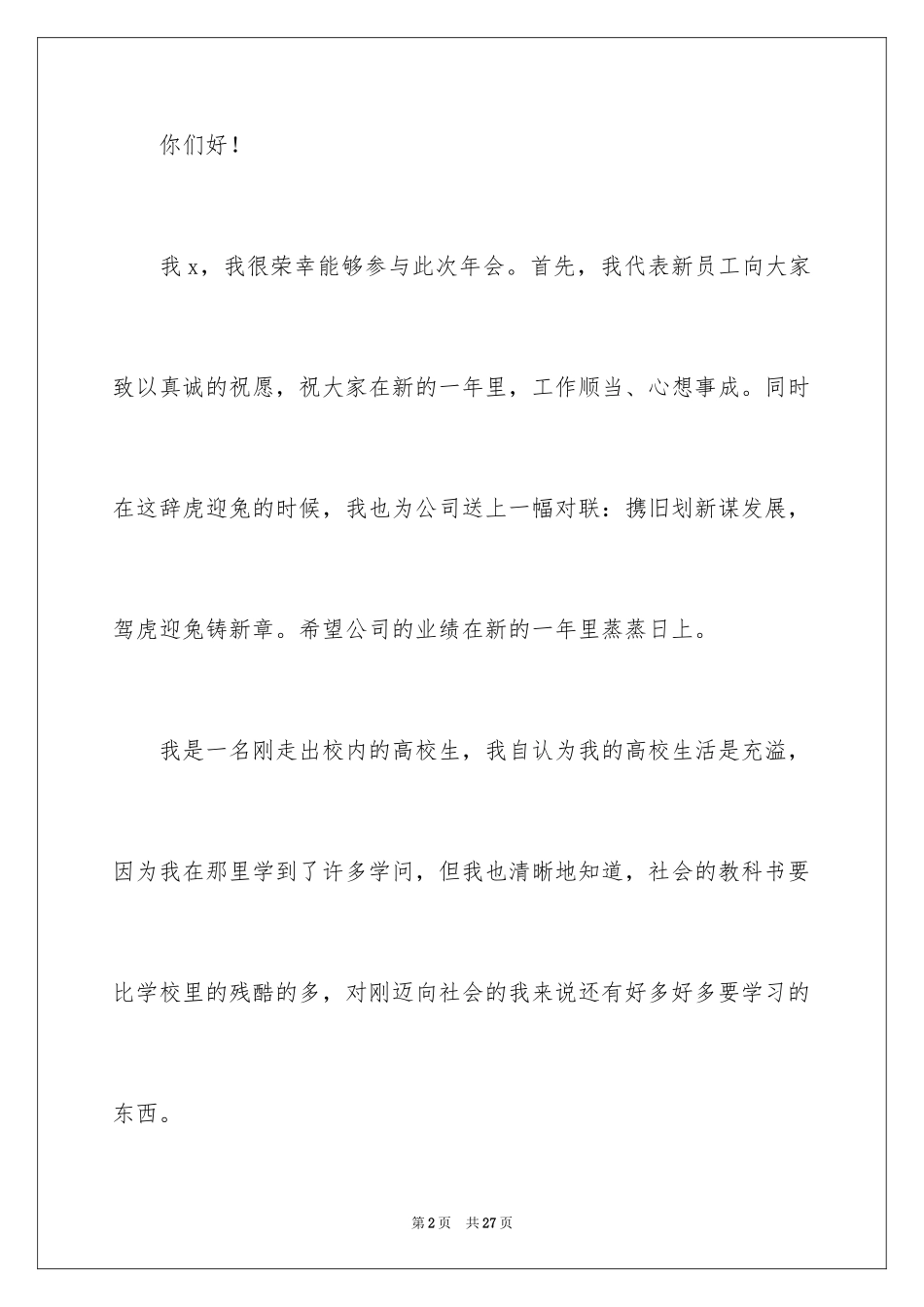 2024公司新员工代表年会致辞_第2页