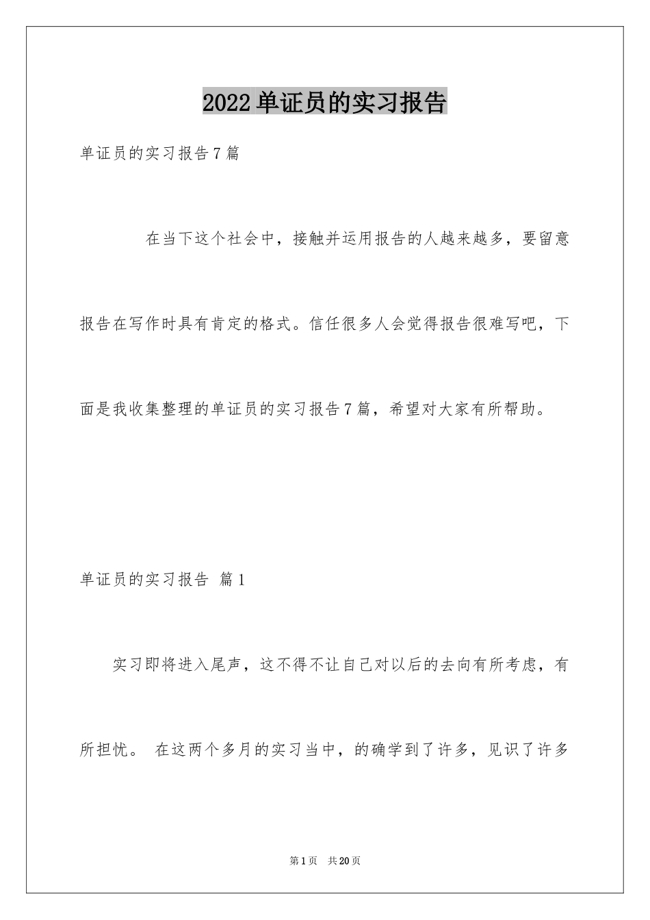 2024单证员的实习报告_第1页