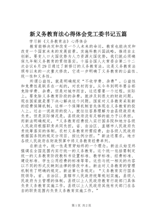 新义务教育法心得体会党工委书记五篇