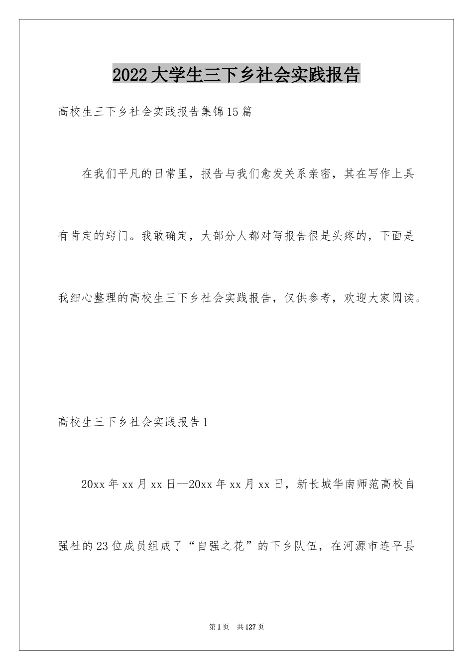 2024大学生三下乡社会实践报告_12_第1页