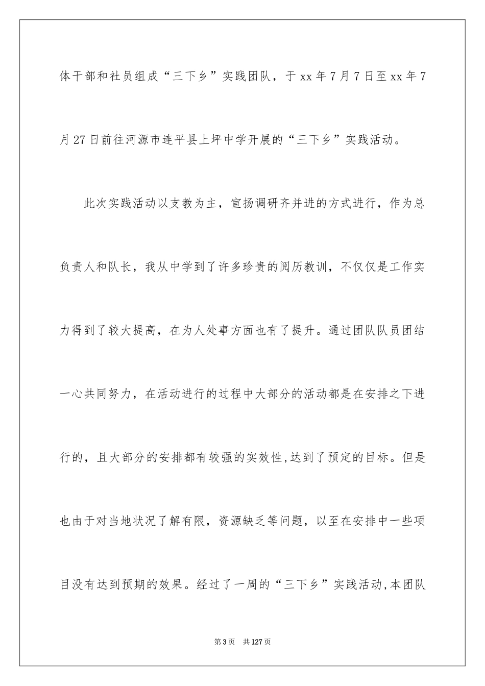 2024大学生三下乡社会实践报告_12_第3页