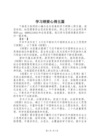 学习纲要心得五篇