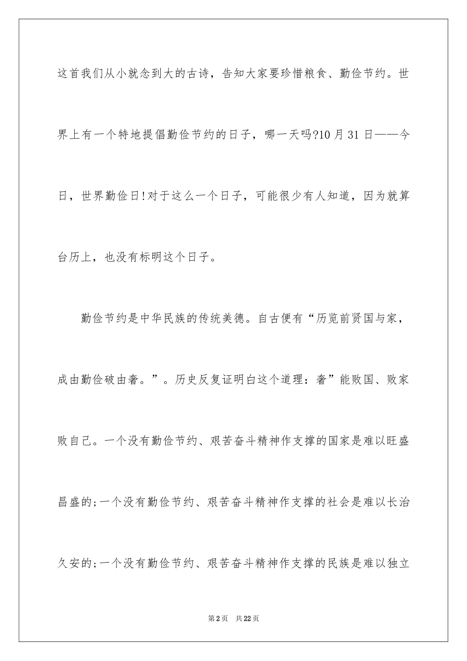 2024勤俭节约的演讲稿_76_第2页