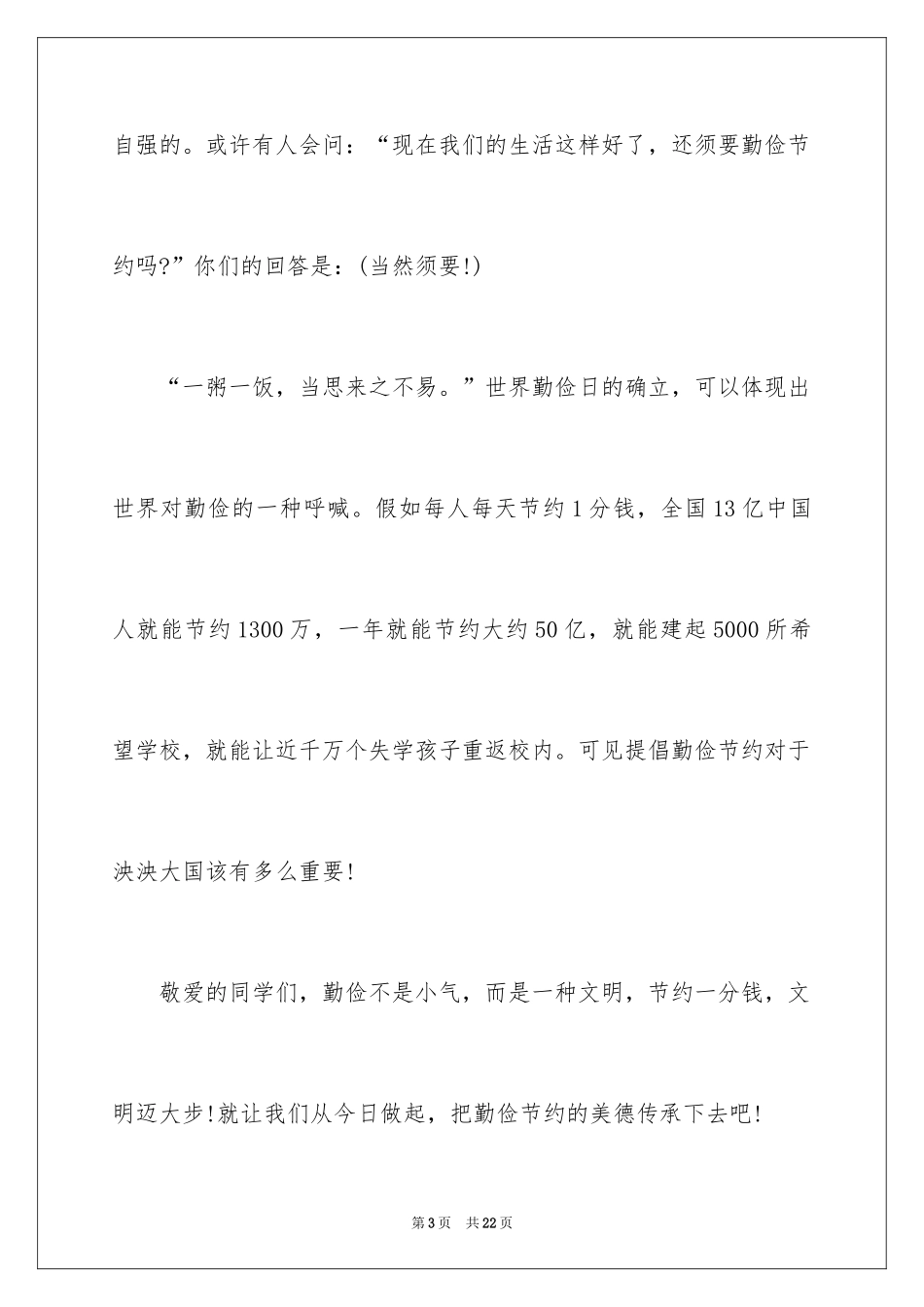 2024勤俭节约的演讲稿_76_第3页