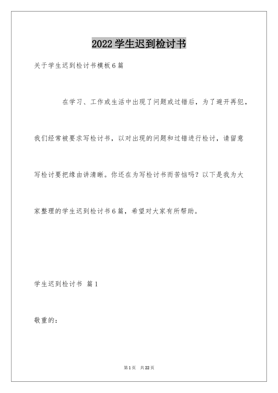 2024学生迟到检讨书_35_第1页