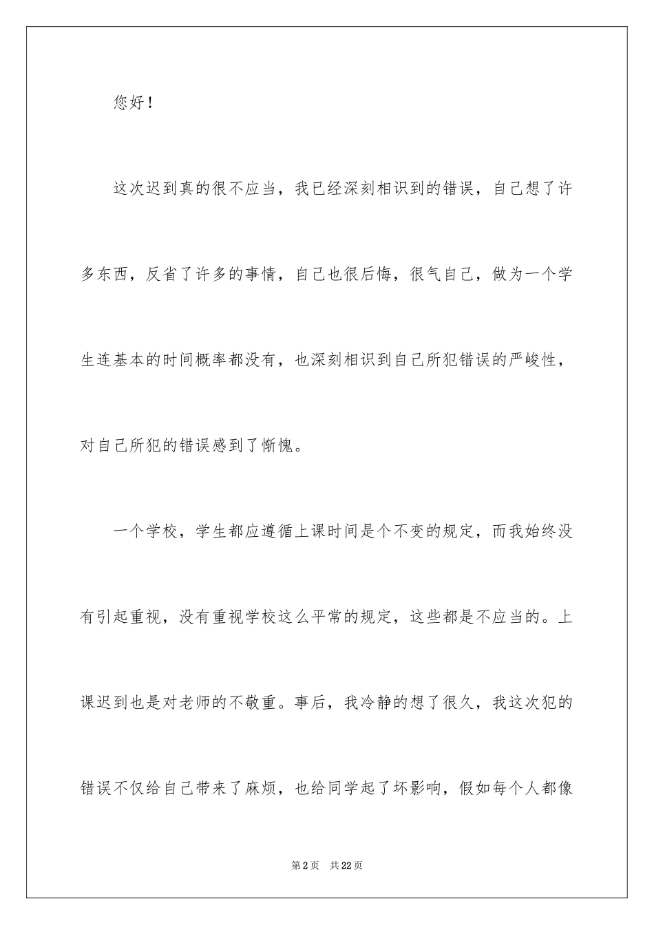 2024学生迟到检讨书_35_第2页